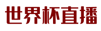 世界杯直播